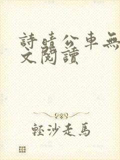 诗晴公车无删全文阅读