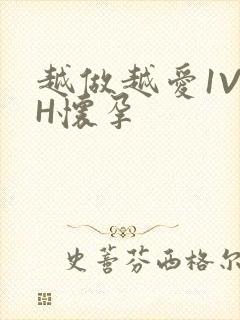 越做越爱1V1H怀孕