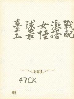 台球女激战2奶玉最佳搭配小说