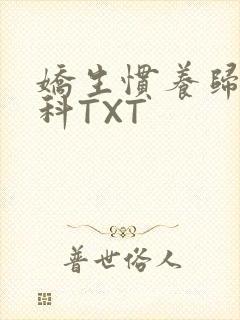 娇生惯养归寻骨科TXT