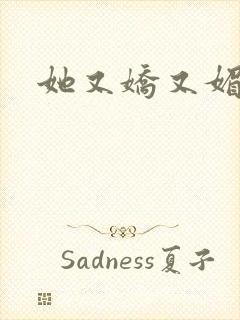 她又娇又媚姜堰