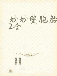 妙妙双胞胎1-2全