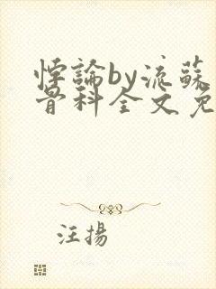 悖论by流苏 骨科全文免费阅读