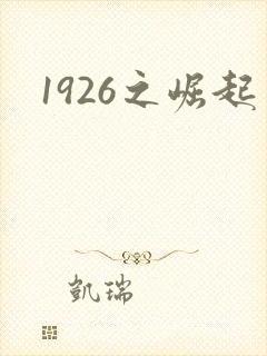 1926之崛起