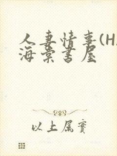 人妻情事(H)海棠书屋