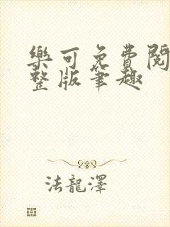 乐可免费阅读完整版笔趣