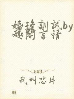 婚后训诫by笔趣阁言情封面
