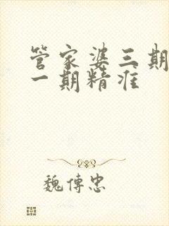 管家婆三期必开一期精准封面