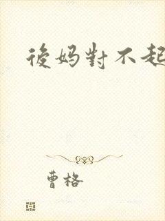 后妈对不起