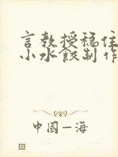 言教授稳住肉馅小水饺制作方法小说