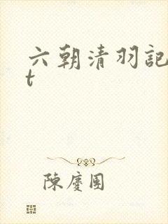 六朝清羽记txt