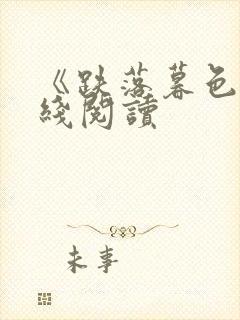 《跌落暮色》在线阅读