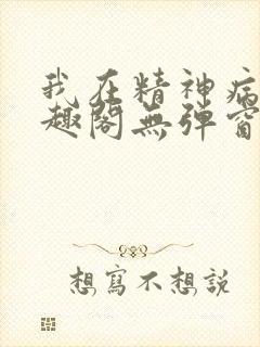 我在精神病院笔趣阁无弹窗封面