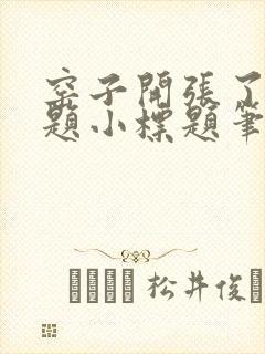 窑子开张了有标题小标题笔趣阁TXT