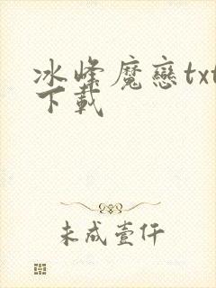 冰峰魔恋txt下载