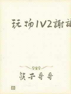 玩物1V2谢识