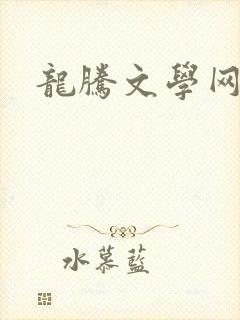龙腾文学网