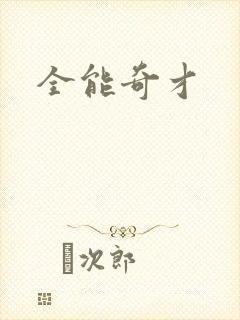全能奇才