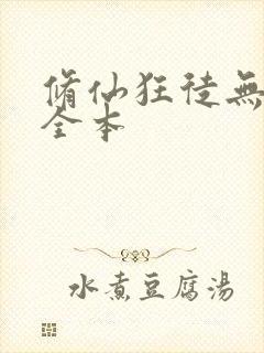 修仙狂徒无删减全本