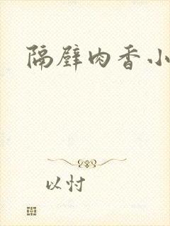 隔壁肉香小说