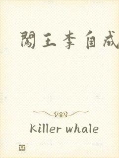 闯王李自成新传