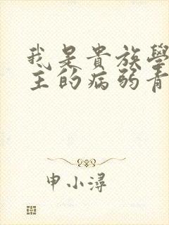 我是贵族学院男主的病弱青梅笔趣阁