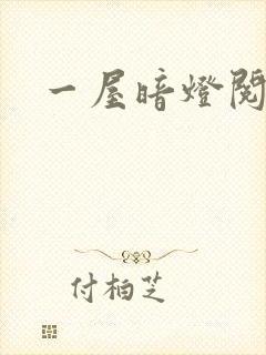 一屋暗灯阅读