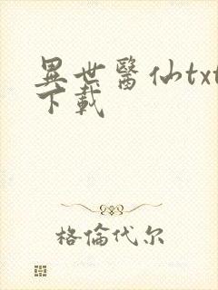 异世医仙txt下载封面