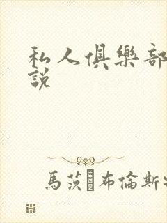 私人俱乐部 小说