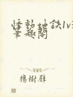 悸动地铁1v3笔趣阁