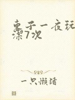 东子一夜玩弄白洁7次