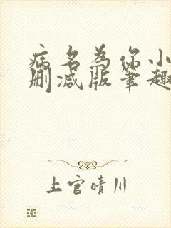 病名为你小说无删减版笔趣阁