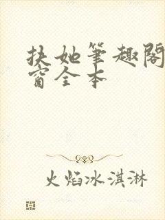 扶她笔趣阁无弹窗全本