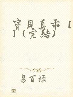 宝贝真乖【高H】(完结)