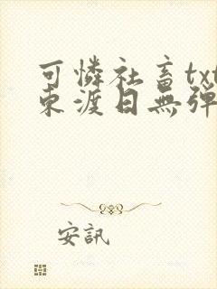 可怜社畜txt东渡日无弹窗