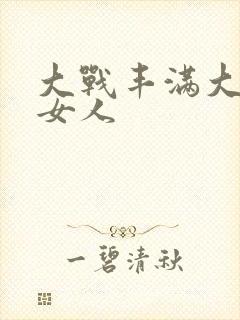 大战丰满大屁股女人