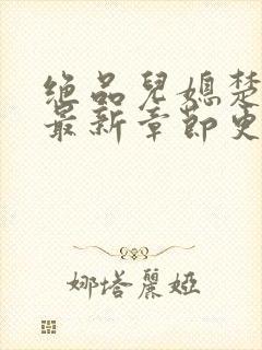 绝品儿媳楚青丝最新章节更新