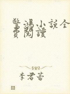 惊鸿小说全文免费阅读