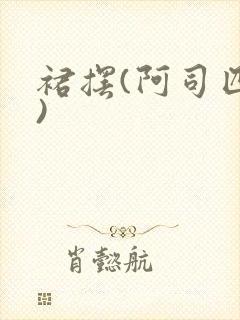 裙摆(阿司匹林)