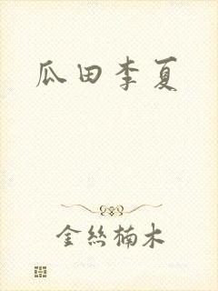 瓜田李夏
