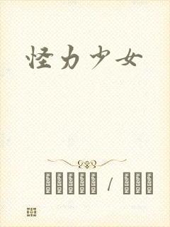 怪力少女