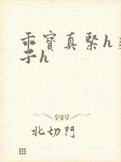 乖宝真紧h爽老子h