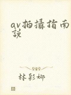 av拍摄指南小说封面
