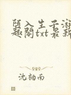 堕入生子游戏笔趣阁txt最新章节