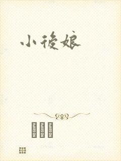 小后娘