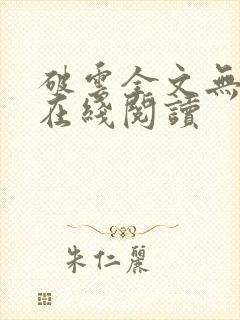 破云全文无删减在线阅读封面