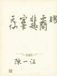 天官非要赐我成仙笔趣阁封面