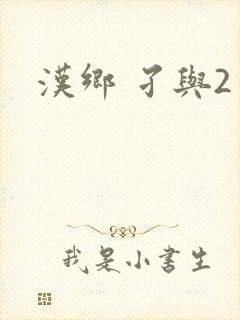 汉乡 孑与2