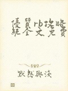 优质rb攻略系统全文免费阅读