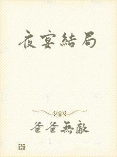 夜宴结局